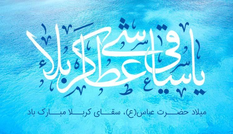 10 عکس پروفایل ولادت حضرت ابوالفضل عباس جدید 10 عکس پروفایل ولادت حضرت ابوالفضل عباس جدید