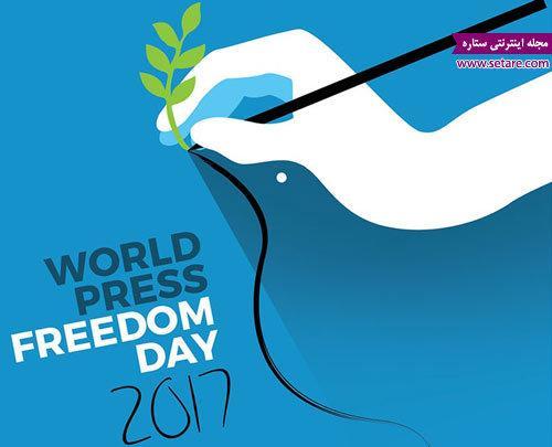 روز جهانی آزادی مطبوعات - 13 اردیبهشت مصادف با سوم ماه مه