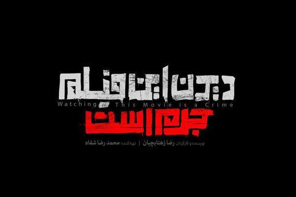 قاچاق دیدن این فیلم جرم است ، نسخه بازبینی فجر چگونه لو رفت؟ قاچاق دیدن این فیلم جرم است ، نسخه بازبینی فجر چگونه لو رفت؟