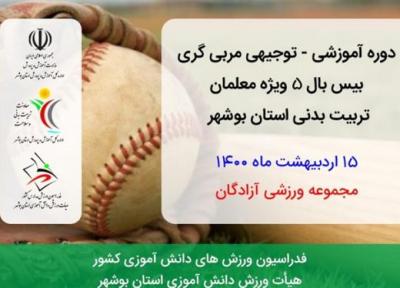 برگزاری دوره آموزشی توجیهی ورزش بیسبال 5 در مدارس بوشهر