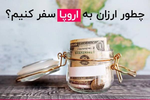 چگونه مقرون به صرفه به اروپا سفر کنیم؟